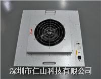FFU層流(liú)送(sòng)風單(dān)元(yuán)